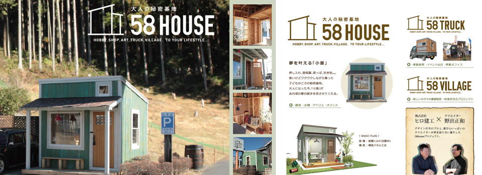 憧れの小屋を作ろう 58 House 注文住宅 平屋 ガレージハウスのことならヒロ建工