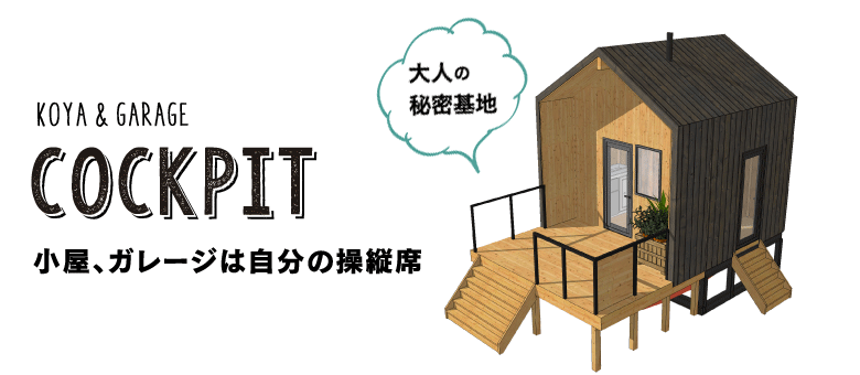 憧れの小屋を作ろう 58 House 注文住宅 平屋 ガレージハウスのことならヒロ建工