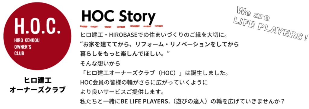 ヒロ建工オーナーズクラブ（H.O.C） | 埼玉（所沢・入間）の工務店