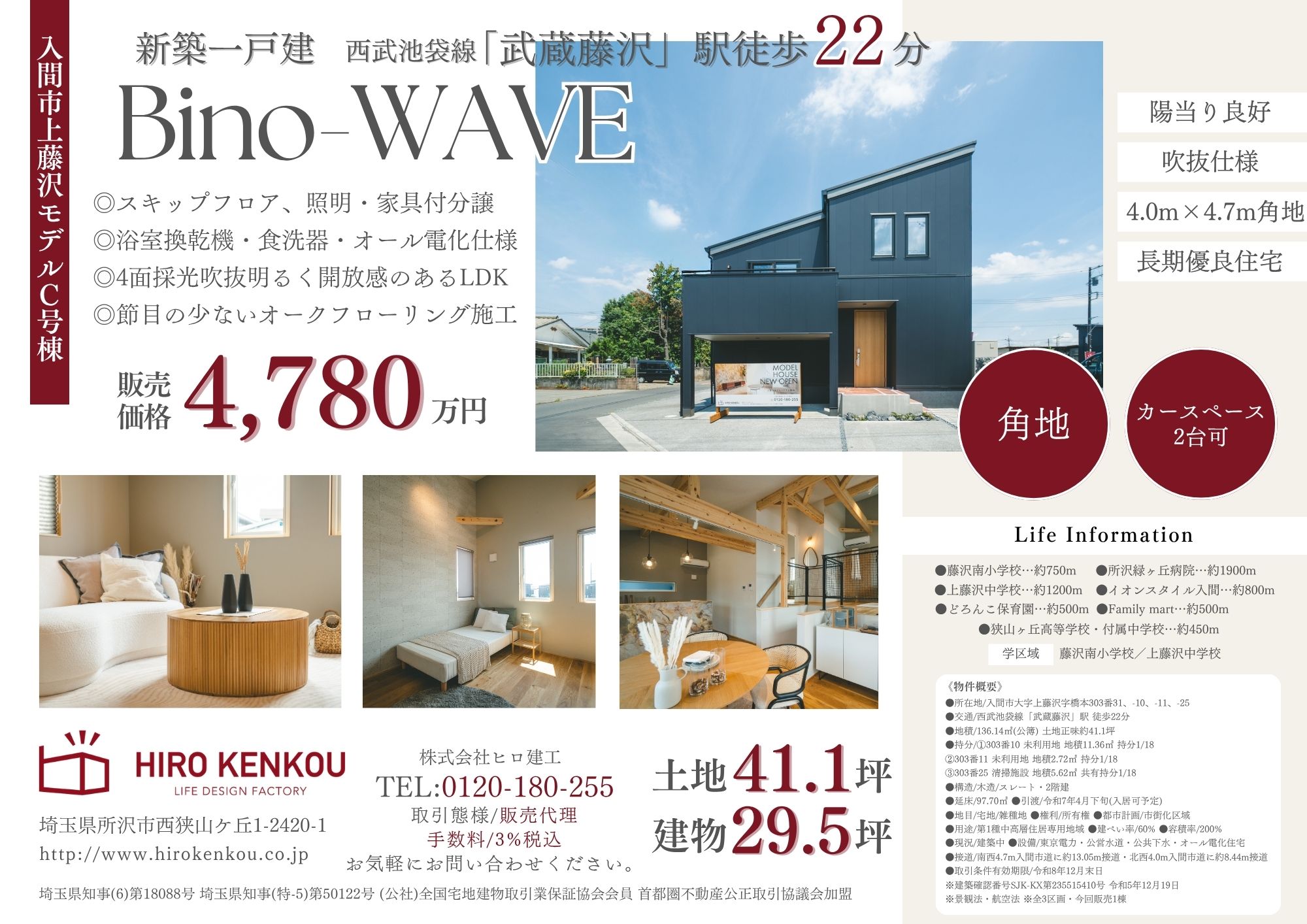 新築一戸建】【☆家具付き☆】埼玉県入間市上藤沢モデルC号棟WAVE 土地 新築一戸建】【☆家具付き☆】埼玉県入間市上藤沢モデルC号棟WAVE 土地